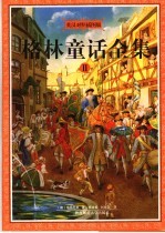 格林童话全集 2 英汉对照插图版