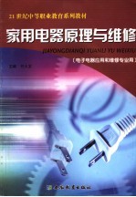 家用电器原理与维修 电子电器应用和维修专业用