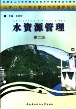 水资源管理 第2版