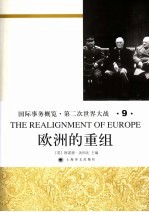 国际事务概览·第二次世界大战 欧洲的重组
