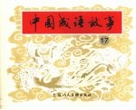 中国成语故事 17