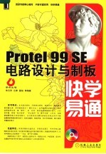 Protel 99 SE电路设计与制板快学易通