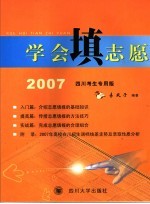 学会填志愿 2007四川考生专用版