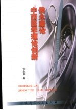 侯永康论中西医学理论创新
