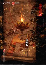 鬼吹灯之精绝古城 漫画版 下