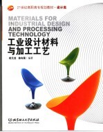 工业设计材料与加工工艺 设计类