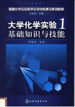 大学化学实验 1 基础知识与技能
