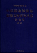 中国国家博物馆馆藏文物研究丛书 瓷器卷 清代