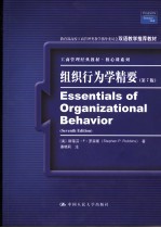 组织行为学精要 第7版