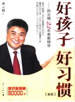 好孩子好习惯-孙云晓23年家教精华 新版