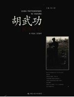 民间记忆 胡武功
