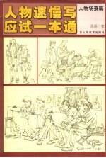人物速慢写应试一本通 人物场景篇