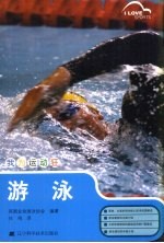 我为运动狂 游泳