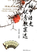 初中语文优秀教案精选 河北大学版