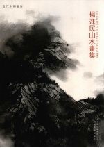 杨进民山水画集