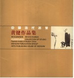 中国当代名家 黄健作品集