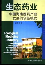 生态药业 中国海南医药产业发展的创新模式