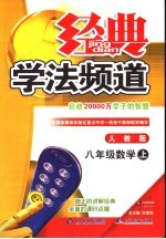 经典学法频道 八年级数学 上 人教版