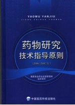药物研究技术指导原则 2006-2007年