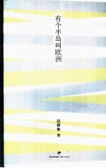 有个半岛叫欧洲
