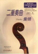 世界著名小提琴抒情乐曲精选 8 二重奏曲集锦 钢琴伴奏谱