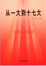 从一大到十七大 上