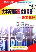 大学英语新四级全攻略:听力部分 上