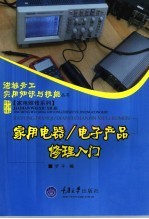家用电器/电子产品修理入门