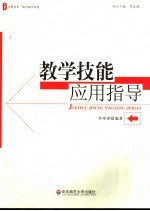 教学技能应用指导