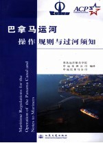 巴拿马运河操作规则与过河须知 中英文本