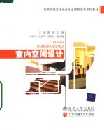 高等学校艺术设计专业课程改革系列教材 室内空间设计