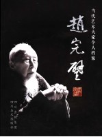 赵完璧画集