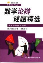 数学论辩谜题精选 求解的兴奋和快乐