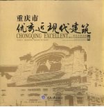 重庆市优秀近现代建筑 中英文本