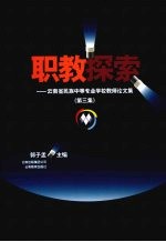 职教探索 云南省民族中等专业学校教师论文集 第3集