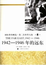 国际事务概览·第二次世界大战 1942-1946年的远东