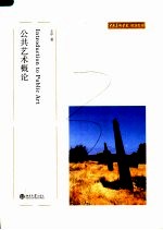 中央美术学院规划教材 公共艺术概论