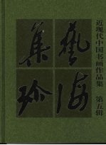 艺海集珍 中国近现代书画作品集 第5辑
