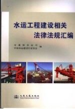 水运工程建设相关法律法规汇编