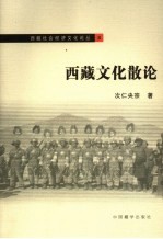 西藏文化散论