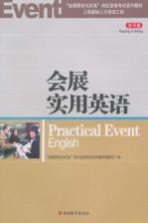 会展实用英语 读写篇