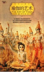瑜伽的艺术 瑜伽至高境界的100个神话绘本故事 全彩插图珍藏本