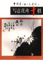 写意花卉十招
