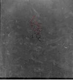 绕境 谢磊黑白绘画集