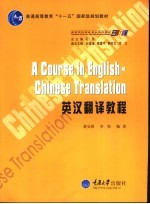 英汉翻译教程 大学英语专业