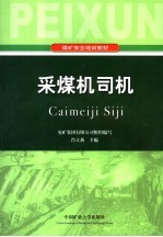 采煤机司机
