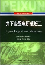 井下变配电所值班工