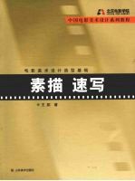 电影美术设计造型基础 素描、速写