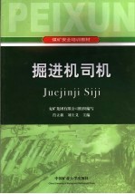 掘进机司机