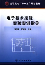 电子技术技能实验实训指导